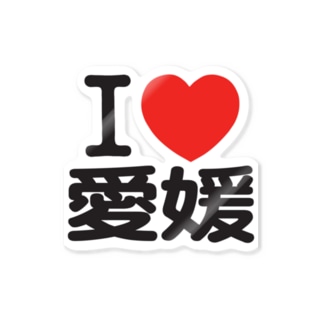 I LOVE 愛媛 / I ラブ 愛媛 / アイラブ愛媛 / I LOVE Tシャツ / アイラブTシャツ Sticker