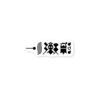 猫獄山コラボLOGO_黒【©まー様】 Sticker