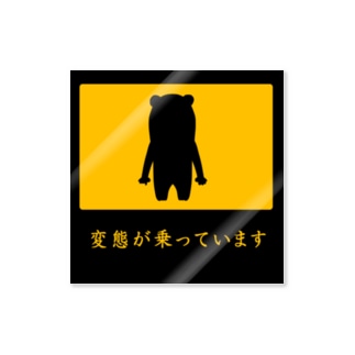 変態が乗ってます Mamezoのステッカー通販 Suzuri スズリ 変態が乗ってます Mamezoのステッカー通販 Suzuri スズリ