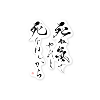 名言 書家 書道家 墨象アーティスト 市川翠峰 Suihou のステッカー通販 Suzuri スズリ 名言 書家 書道家 墨象アーティスト 市川翠峰 Suihou のステッカー通販 Suzuri スズリ