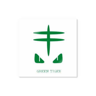 GREEN TIGER(ステッカー) Sticker