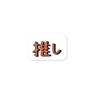 推し活 シンプルシリーズ 【オレンジ】 Sticker
