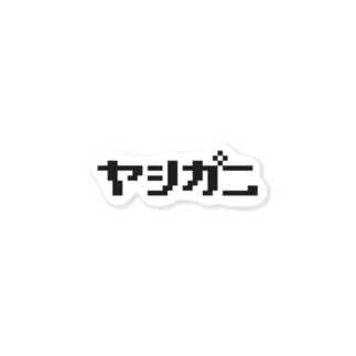 ヤシステ(粋) - ヤシガニステッカー Sticker