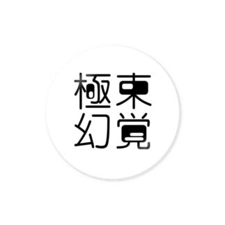 極東幻覚 White Circle Sticker