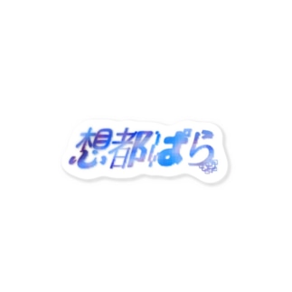 想都ぱらロゴ Sticker