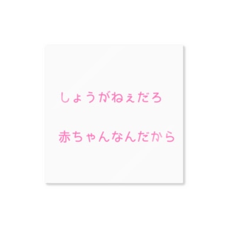 しょうがねぇだろ 赤ちゃんなんだから Km Memuiのステッカー通販 Suzuri スズリ しょうがねぇだろ 赤ちゃんなんだから Km Memuiのステッカー通販 Suzuri スズリ
