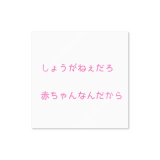 しょうがねぇだろ 赤ちゃんなんだから Km Memuiのステッカー通販 Suzuri スズリ