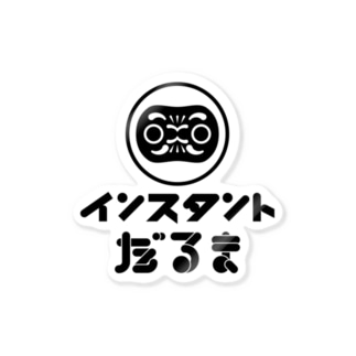 インスタントだるまロゴステッカー インスタントしょっぷ Instantdaruma のステッカー通販 Suzuri スズリ