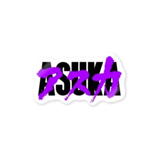 ASUKA (BLACKロゴ) Sticker