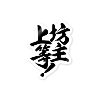 釣りざんまい 坊主上等 ワカボンド Wakabond のステッカー通販 Suzuri スズリ 釣りざんまい 坊主上等 ワカボンド Wakabond のステッカー通販 Suzuri スズリ