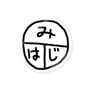 みはじ 黒字 ちるまの店 Chiruma のステッカー通販 Suzuri スズリ