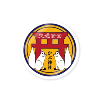 架空の神社お守り カブ 高木はるか Takagiharuka のステッカー通販 Suzuri スズリ 架空の神社お守り カブ 高木はるか Takagiharuka のステッカー通販 Suzuri スズリ