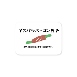 アスパラベーコン ステッカーの通販 Suzuri スズリ アスパラベーコン ステッカーの通販 Suzuri スズリ