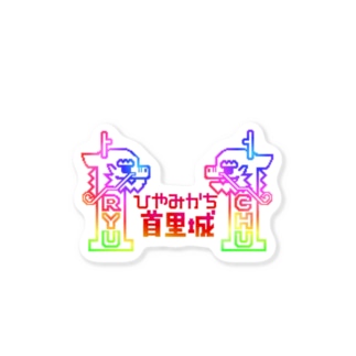 ひやみかち首里城(れいんぼー) Sticker