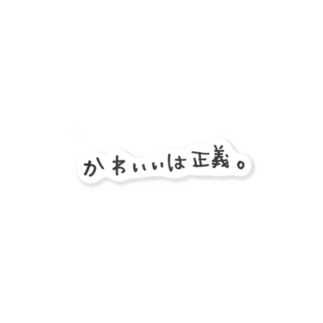 かわいいは正義 Lilymeのステッカー通販 Suzuri スズリ かわいいは正義 Lilymeのステッカー通販 Suzuri スズリ