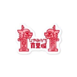 ひやみかち首里城(あかぬりつぶし) Sticker