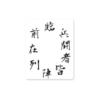 臨兵闘者皆陣列在前 忍 忍者 漢字 九字護身さ 戦闘中の忍が好きすぎて作成 ステッカーの通販 Suzuri スズリ 臨兵闘者皆陣列在前 忍 忍者 漢字 九字護身さ 戦闘中の忍が好きすぎて作成 ステッカーの通販 Suzuri スズリ