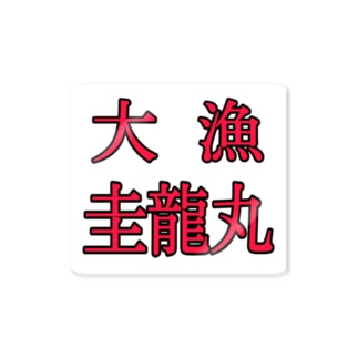 圭龍丸 Sticker