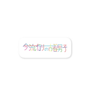 今流行りの古着男子 Ver1 イトウマワークス Itouma Works のステッカー通販 Suzuri スズリ 今流行りの古着男子 Ver1 イトウマワークス Itouma Works のステッカー通販 Suzuri スズリ