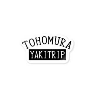 TOHOMURA　YakiTrip本陣シリーズ Sticker