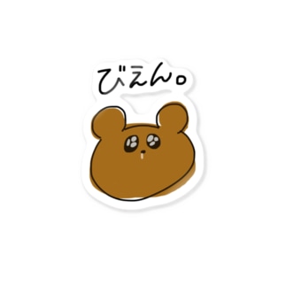 ぴえんと見せかけてびえんくましゃん Stickers By Miminga Suzuri