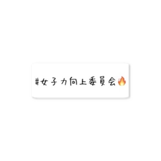 女子力向上委員会 アイテム グッズの通販 Suzuri スズリ 女子力向上委員会 アイテム グッズの通販 Suzuri スズリ