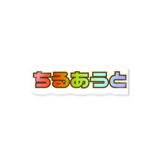 Chill Out ちるあうと Small Sticker