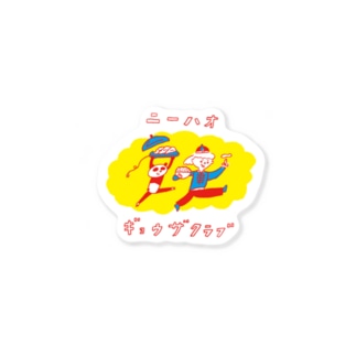 ニーハオ！餃子倶楽部 Sticker