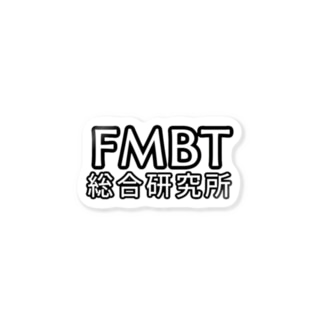 FMBT総合研究所ロゴ ステッカー