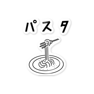 パスタ イラスト Aliviostaのステッカー通販 Suzuri スズリ パスタ イラスト Aliviostaのステッカー通販 Suzuri スズリ