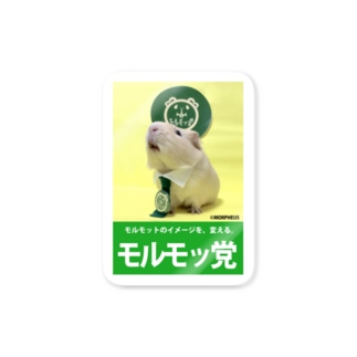 モルモッ党・ポスター Sticker