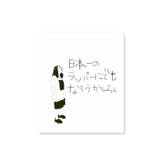 日本一のラッパー Sticker