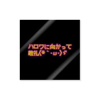 敬礼引キコ森 Stickers By Lost 39 Knot Lostknot Suzuri 敬礼引キコ森 Stickers By Lost 39 Knot Lostknot Suzuri