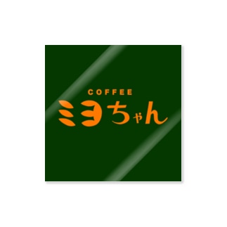 【妄想】「COFFEE ミヨちゃん」の Sticker