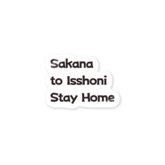 Sakana to issyoni StayHome Sticker