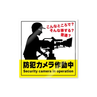 防犯カメラ作動中 Sticker