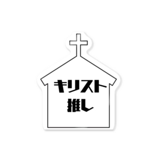 聖書 キリスト教 クリスチャン ステッカーの通販 Suzuri スズリ 聖書 キリスト教 クリスチャン ステッカーの通販 Suzuri スズリ