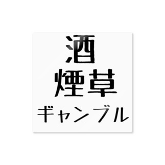 酒クズ ステッカーの通販 Suzuri スズリ 酒クズ ステッカーの通販 Suzuri スズリ