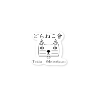 ゚d゚ どらねこショップ ゚d゚ どらねこ先生 Doracatjapan のステッカー通販 Suzuri スズリ ゚d゚ どらねこショップ ゚d゚ どらねこ先生 Doracatjapan のステッカー通販 Suzuri スズリ