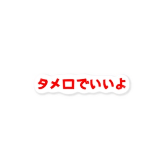 タメ口 ステッカーの通販 Suzuri スズリ タメ口 ステッカーの通販 Suzuri スズリ