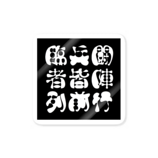 九字 ステッカーの通販 Suzuri スズリ 九字 ステッカーの通販 Suzuri スズリ
