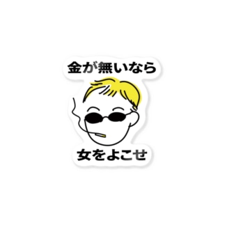 金が無いなら女をよこせ Stickers By Oyumi Bedtown Oyumi Suzuri