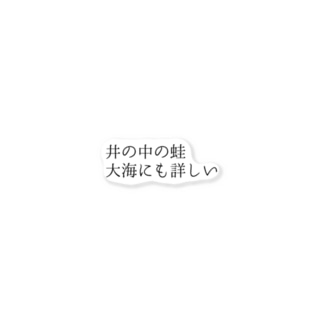 井の中の蛙大海にも詳しいステッカー ビックリことわざシリーズ Bikkuri Shopのステッカー通販 Suzuri スズリ