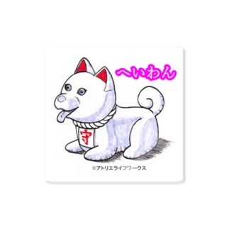 へいわん,お守り,犬ちゃん,