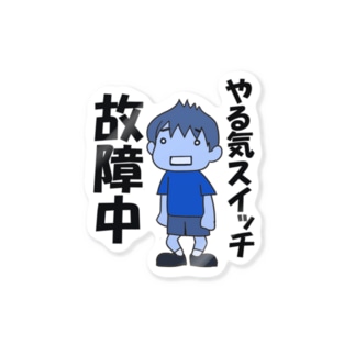 やる気スイッチ故障中 青 Stickers By まいにち大変だけどほのぼのって大事 Honobono Maru Suzuri