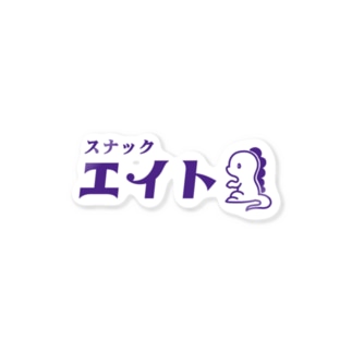 【スナック エイト】ロゴステッカー Sticker