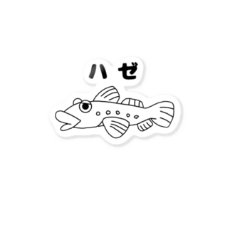 ハゼ ステッカーの通販 Suzuri スズリ ハゼ ステッカーの通販 Suzuri スズリ