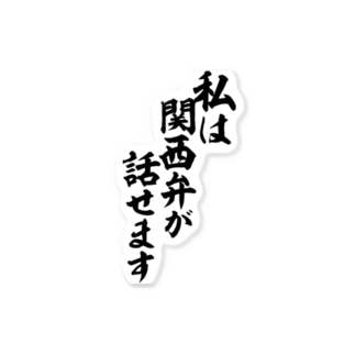 私は関西弁が話せます 筆文字言葉ショップ Boke T Boke T のステッカー通販 Suzuri スズリ 私は関西弁が話せます 筆文字言葉ショップ Boke T Boke T のステッカー通販 Suzuri スズリ