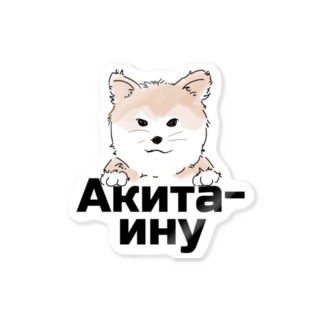 秋田犬（ロシア語バージョン） Sticker