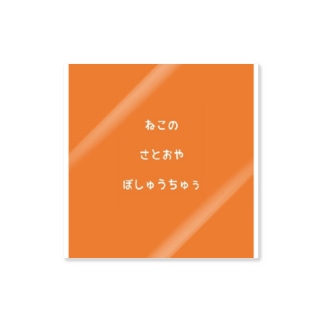 ねこのさとおやぼしゅうちゅぅ Piece Of Peace Chocoflake のステッカー通販 Suzuri スズリ ねこのさとおやぼしゅうちゅぅ Piece Of Peace Chocoflake のステッカー通販 Suzuri スズリ